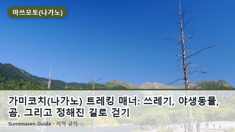 가미코치(나가노) 트레킹 매너: 쓰레기, 야생동물, 곰, 그리고 정해진 길로 걷기