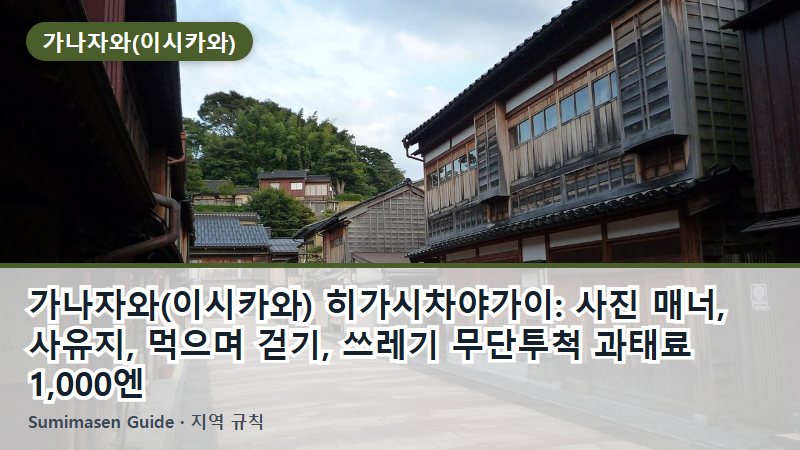 가나자와(이시카와) 히가시차야가이: 사진 매너, 사유지, 먹으며 걷기, 쓰레기 무단투척 과태료 1,000엔