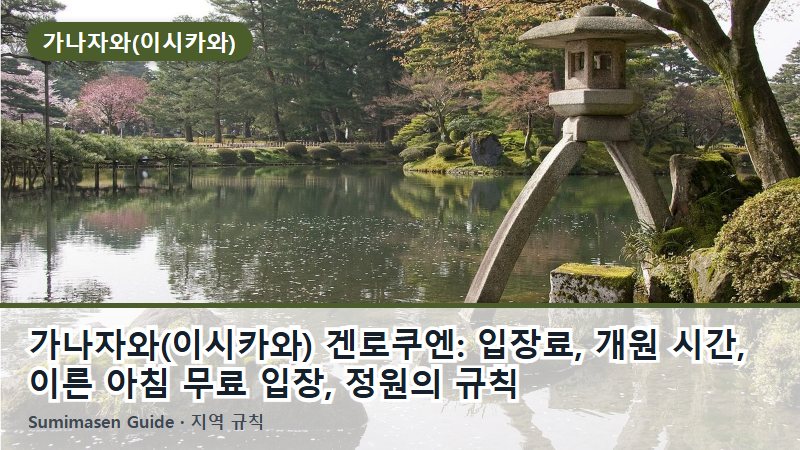가나자와(이시카와) 겐로쿠엔: 입장료, 개원 시간, 이른 아침 무료 입장, 정원의 규칙