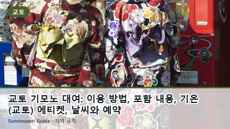 교토 기모노 대여: 이용 방법, 포함 내용, 기온(교토) 에티켓, 날씨와 예약