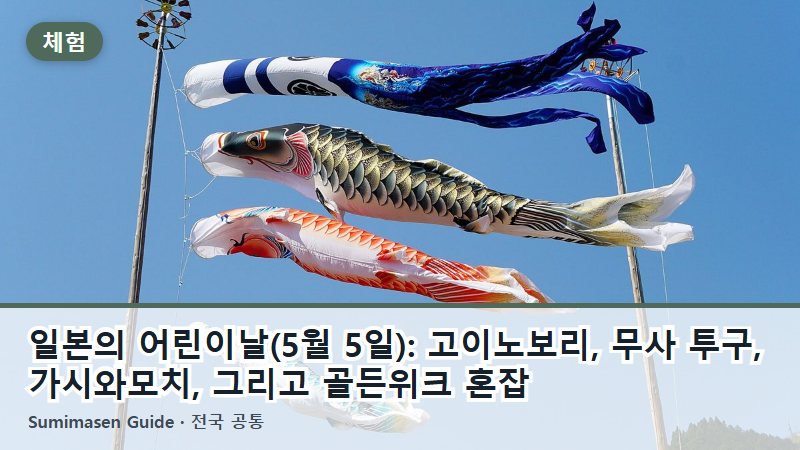 일본의 어린이날(5월 5일): 고이노보리, 무사 투구, 가시와모치, 그리고 골든위크 혼잡