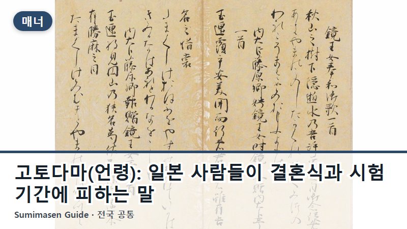 고토다마(언령): 일본 사람들이 결혼식과 시험 기간에 피하는 말