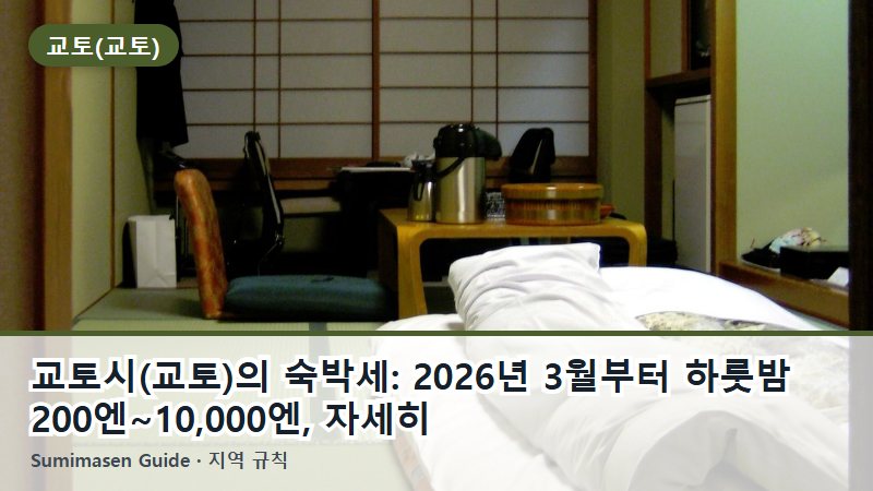 교토시(교토)의 숙박세: 2026년 3월부터 하룻밤 200엔~10,000엔, 자세히