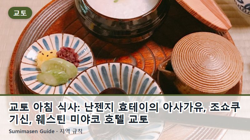 교토 아침 식사: 난젠지 효테이의 아사가유, 조쇼쿠 기신, 웨스틴 미야코 호텔 교토