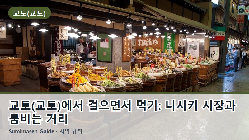교토(교토)에서 걸으면서 먹기: 니시키 시장과 붐비는 거리