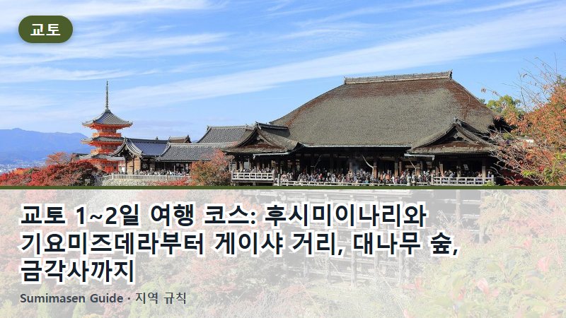 교토 1~2일 여행 코스: 후시미이나리와 기요미즈데라부터 게이샤 거리, 대나무 숲, 금각사까지