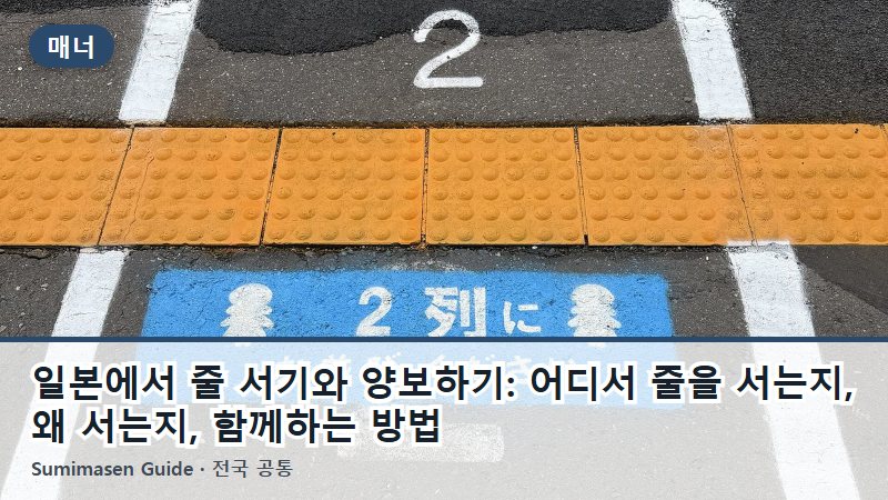 일본에서 줄 서기와 양보하기: 어디서 줄을 서는지, 왜 서는지, 함께하는 방법