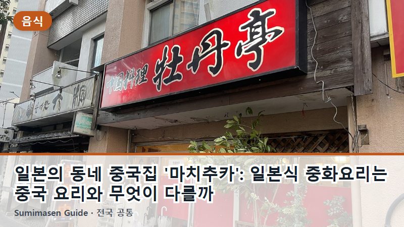 일본의 동네 중국집 '마치추카': 일본식 중화요리는 중국 요리와 무엇이 다를까