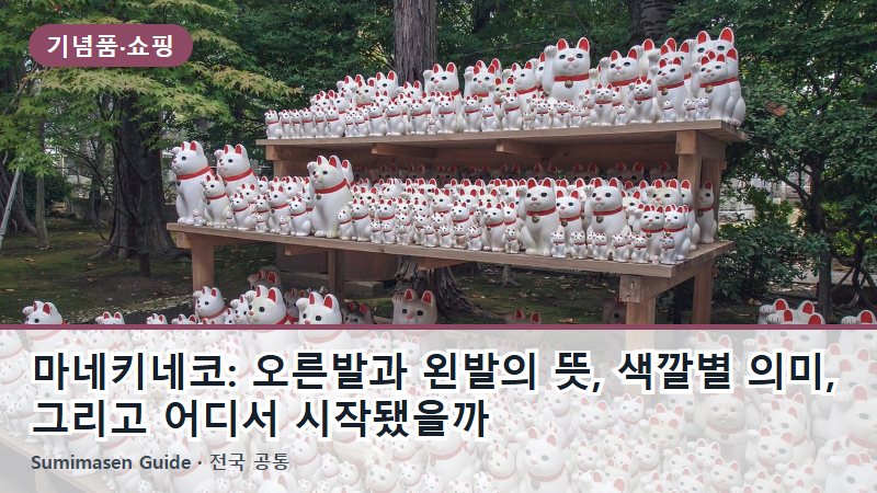 마네키네코: 오른발과 왼발의 뜻, 색깔별 의미, 그리고 어디서 시작됐을까
