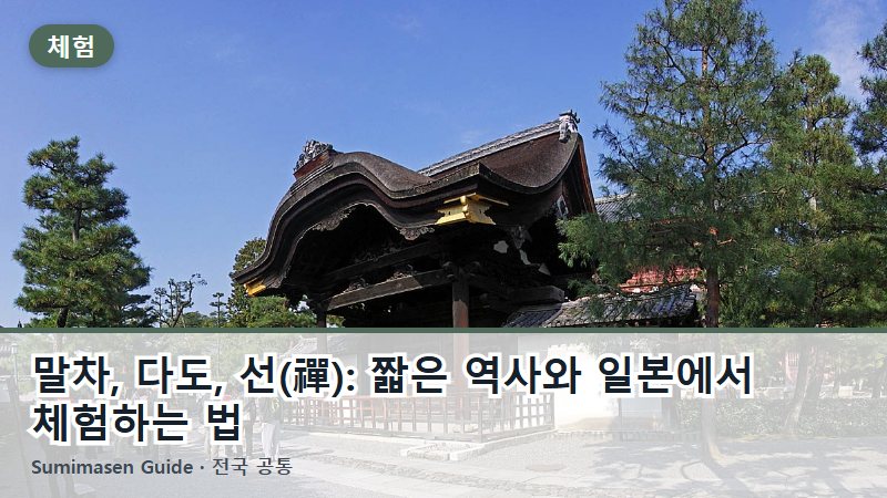 말차, 다도, 선(禪): 짧은 역사와 일본에서 체험하는 법