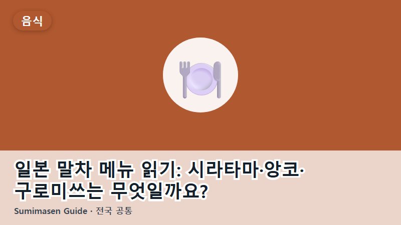 일본 말차 메뉴 읽기: 시라타마·앙코·구로미쓰는 무엇일까요?