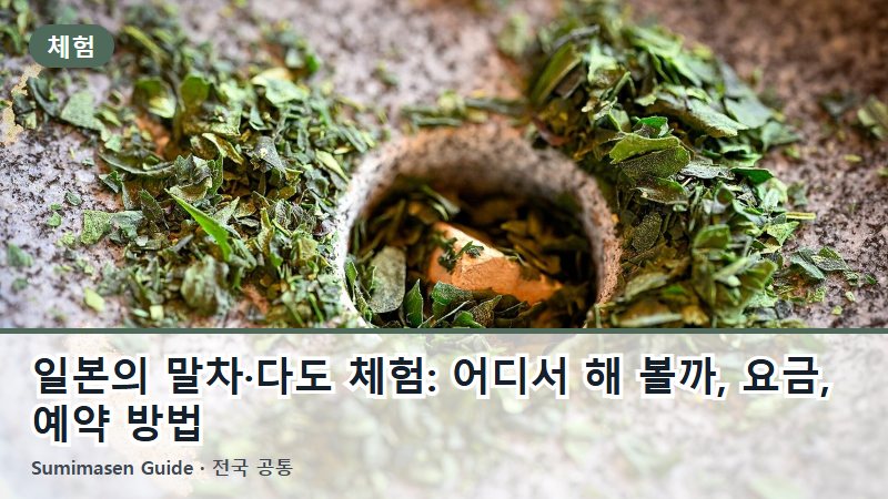 일본의 말차·다도 체험: 어디서 해 볼까, 요금, 예약 방법