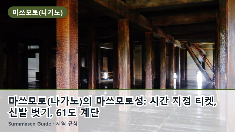 마쓰모토(나가노)의 마쓰모토성: 시간 지정 티켓, 신발 벗기, 61도 계단