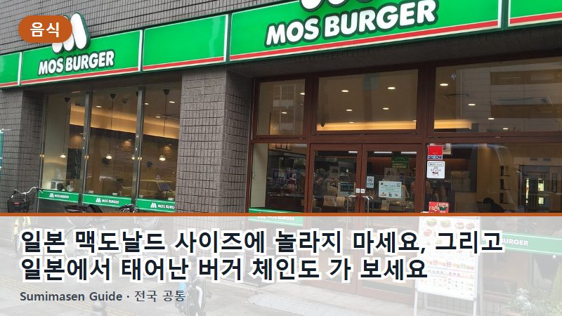 일본 맥도날드 사이즈에 놀라지 마세요, 그리고 일본에서 태어난 버거 체인도 가 보세요