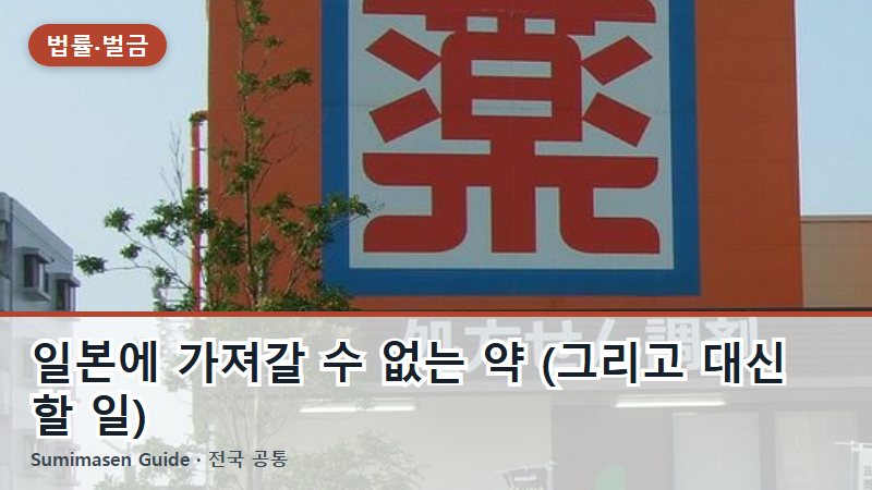 일본에 가져갈 수 없는 약 (그리고 대신 할 일)