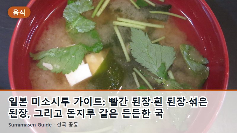 일본 미소시루 가이드: 빨간 된장·흰 된장·섞은 된장, 그리고 돈지루 같은 든든한 국