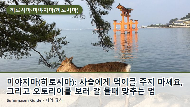 미야지마(히로시마): 사슴에게 먹이를 주지 마세요, 그리고 오토리이를 보러 갈 물때 맞추는 법