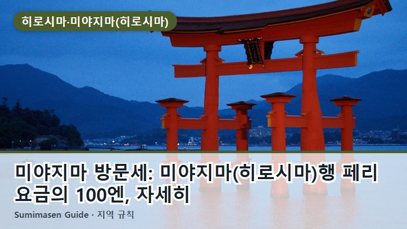 미야지마 방문세: 미야지마(히로시마)행 페리 요금의 100엔, 자세히