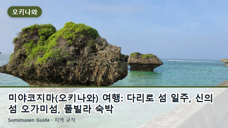 미야코지마(오키나와) 여행: 다리로 섬 일주, 신의 섬 오가미섬, 풀빌라 숙박