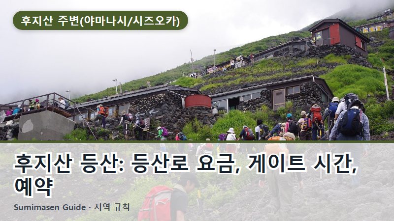 후지산 등산: 등산로 요금, 게이트 시간, 예약