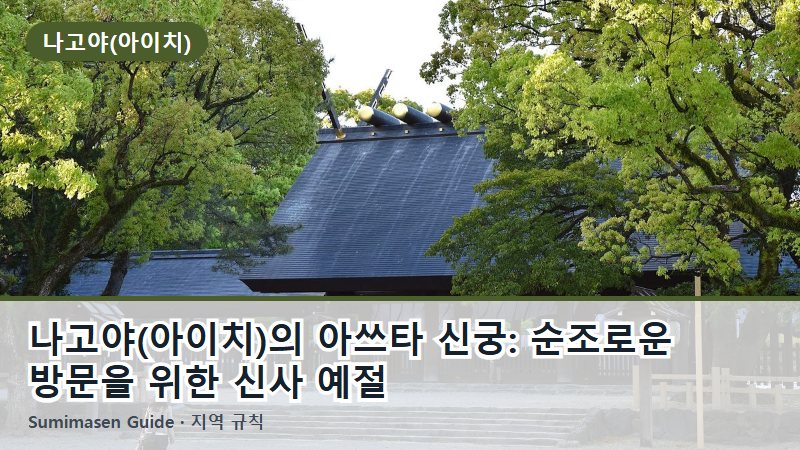 나고야(아이치)의 아쓰타 신궁: 순조로운 방문을 위한 신사 예절