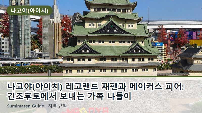 나고야(아이치) 레고랜드 재팬과 메이커스 피어: 긴조후토에서 보내는 가족 나들이