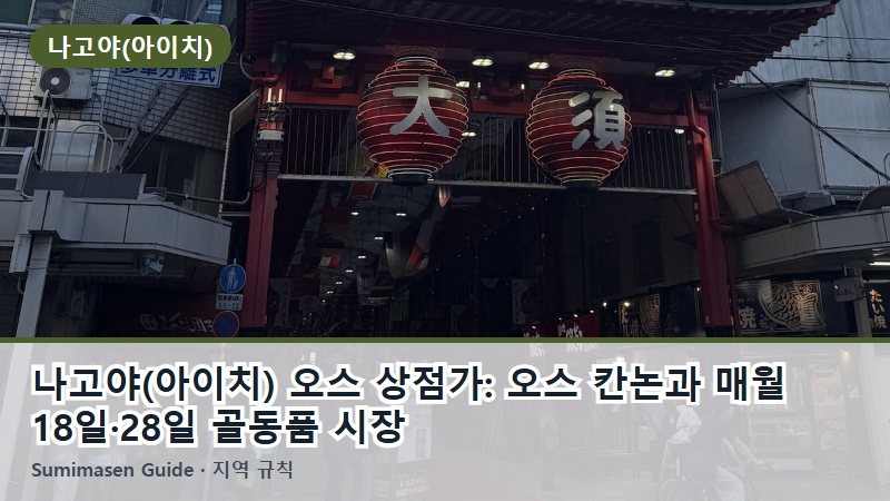 나고야(아이치) 오스 상점가: 오스 칸논과 매월 18일·28일 골동품 시장