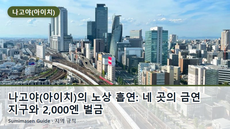 나고야(아이치)의 노상 흡연: 네 곳의 금연 지구와 2,000엔 벌금