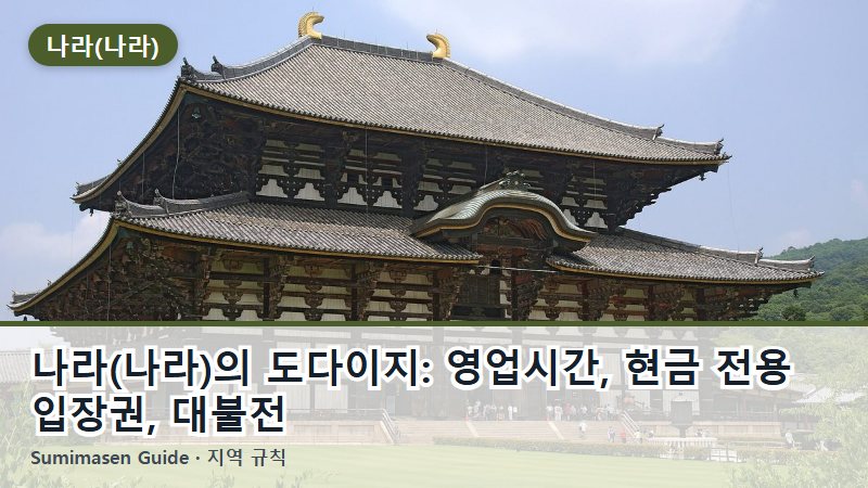 나라(나라)의 도다이지: 영업시간, 현금 전용 입장권, 대불전