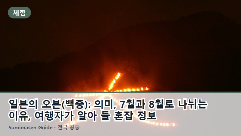 일본의 오본(백중): 의미, 7월과 8월로 나뉘는 이유, 여행자가 알아 둘 혼잡 정보