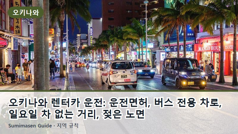 오키나와 렌터카 운전: 운전면허, 버스 전용 차로, 일요일 차 없는 거리, 젖은 노면