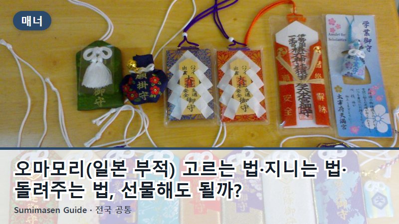오마모리(일본 부적) 고르는 법·지니는 법·돌려주는 법, 선물해도 될까?