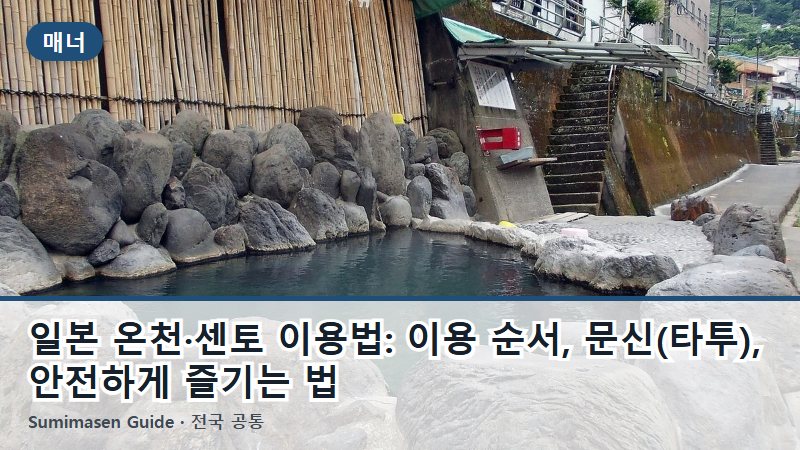 일본 온천·센토 이용법: 이용 순서, 문신(타투), 안전하게 즐기는 법