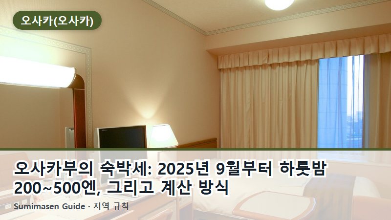 오사카부의 숙박세: 2025년 9월부터 하룻밤 200~500엔, 그리고 계산 방식