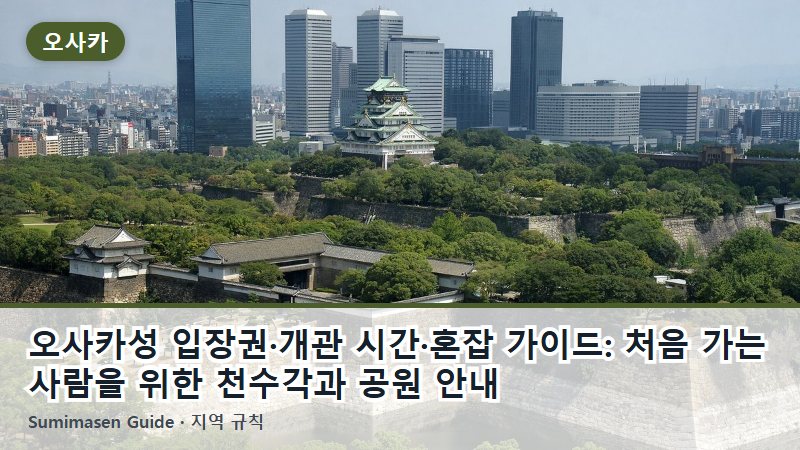 오사카성 입장권·개관 시간·혼잡 가이드: 처음 가는 사람을 위한 천수각과 공원 안내