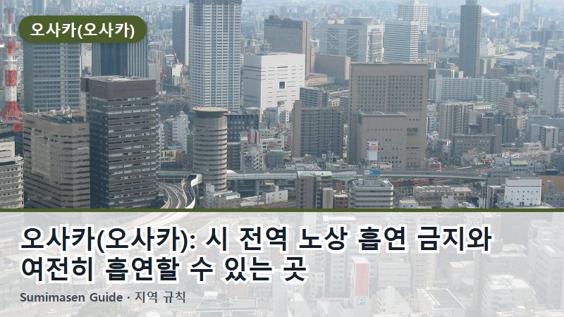 오사카(오사카): 시 전역 노상 흡연 금지와 여전히 흡연할 수 있는 곳