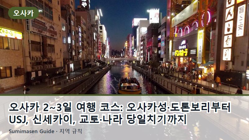오사카 2~3일 여행 코스: 오사카성·도톤보리부터 USJ, 신세카이, 교토·나라 당일치기까지