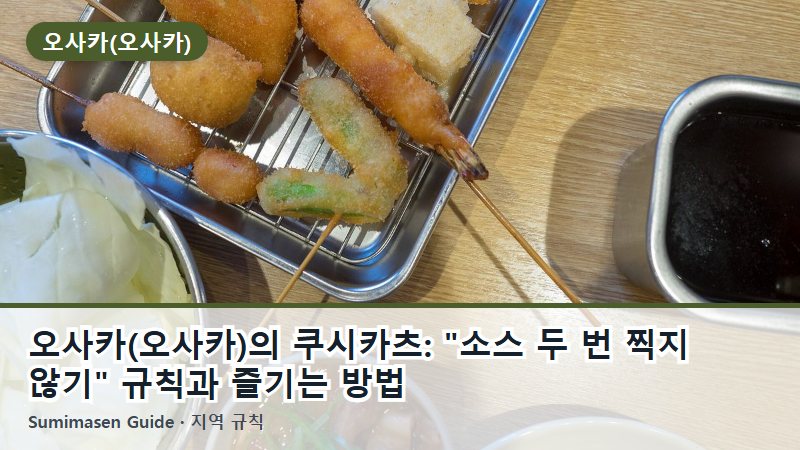 오사카(오사카)의 쿠시카츠: "소스 두 번 찍지 않기" 규칙과 즐기는 방법