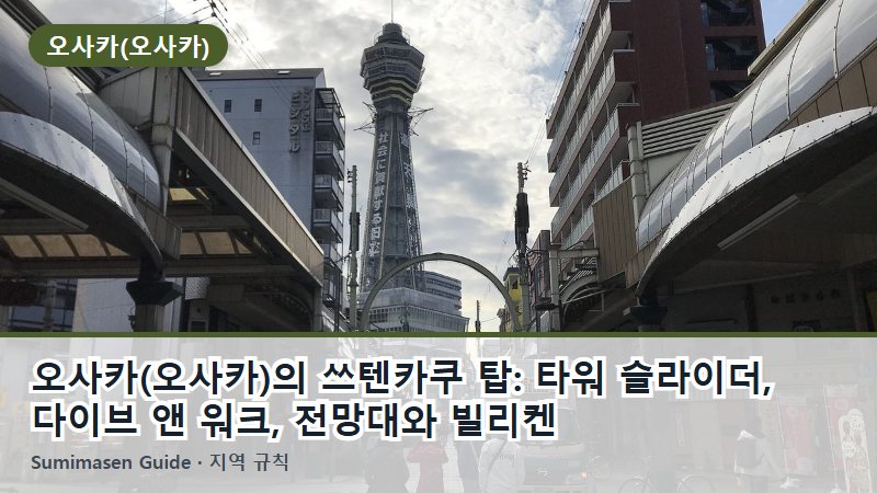 오사카(오사카)의 쓰텐카쿠 탑: 타워 슬라이더, 다이브 앤 워크, 전망대와 빌리켄