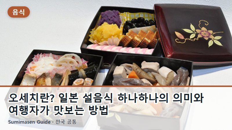 오세치란? 일본 설음식 하나하나의 의미와 여행자가 맛보는 방법