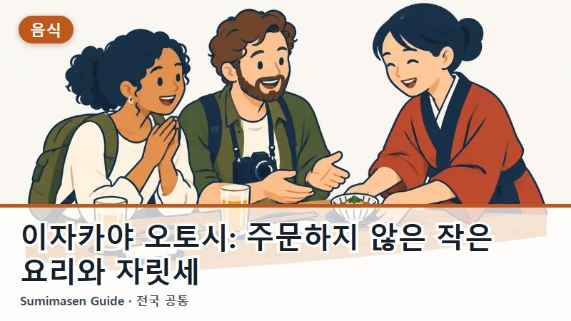 이자카야 오토시: 주문하지 않은 작은 요리와 자릿세