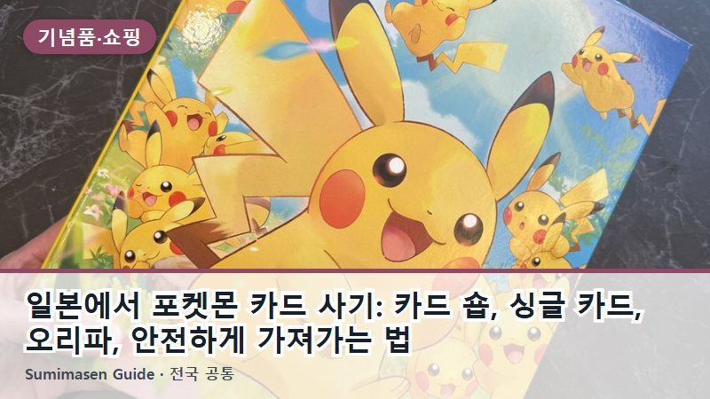 일본에서 포켓몬 카드 사기: 카드 숍, 싱글 카드, 오리파, 안전하게 가져가는 법