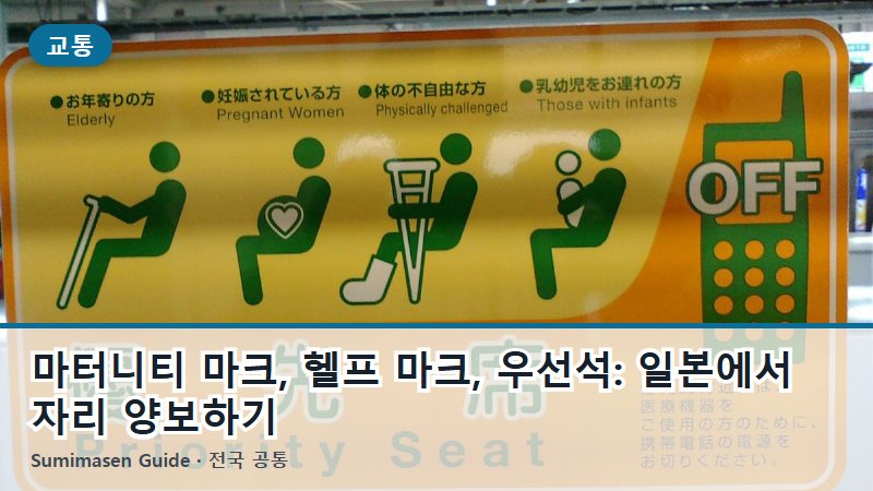 마터니티 마크, 헬프 마크, 우선석: 일본에서 자리 양보하기