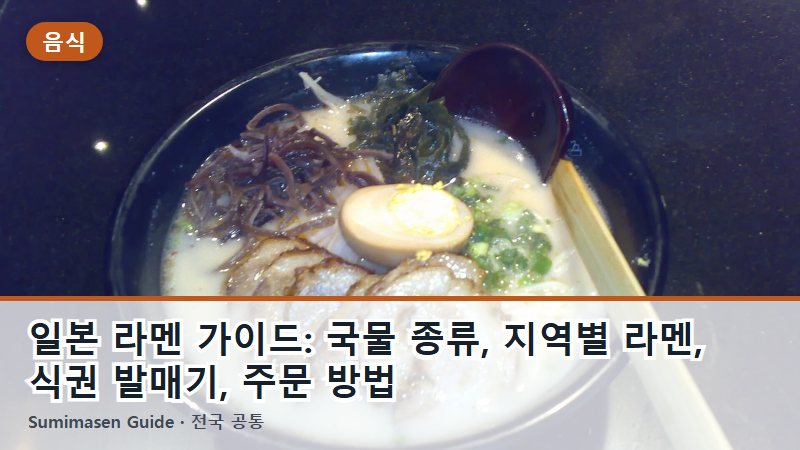 일본 라멘 가이드: 국물 종류, 지역별 라멘, 식권 발매기, 주문 방법