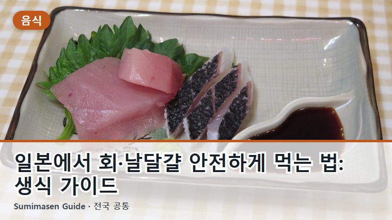 일본에서 회·날달걀 안전하게 먹는 법: 생식 가이드