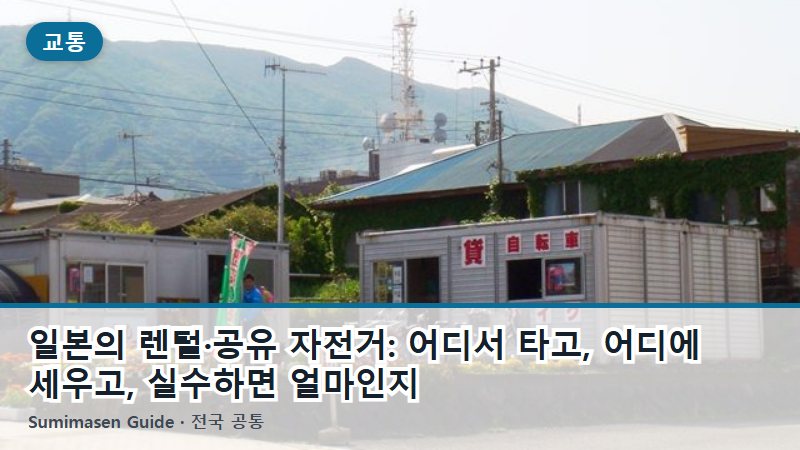 일본의 렌털·공유 자전거: 어디서 타고, 어디에 세우고, 실수하면 얼마인지