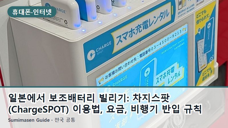 일본에서 보조배터리 빌리기: 차지스팟(ChargeSPOT) 이용법, 요금, 비행기 반입 규칙