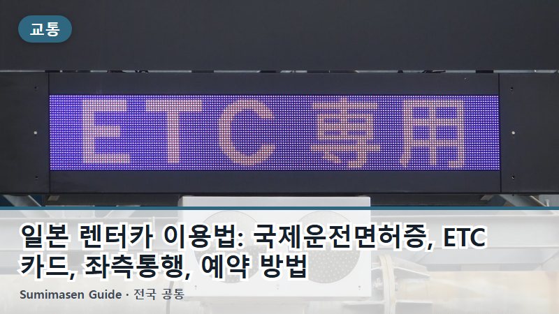 일본 렌터카 이용법: 국제운전면허증, ETC 카드, 좌측통행, 예약 방법