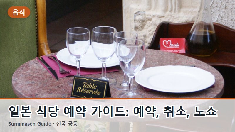 일본 식당 예약 가이드: 예약, 취소, 노쇼