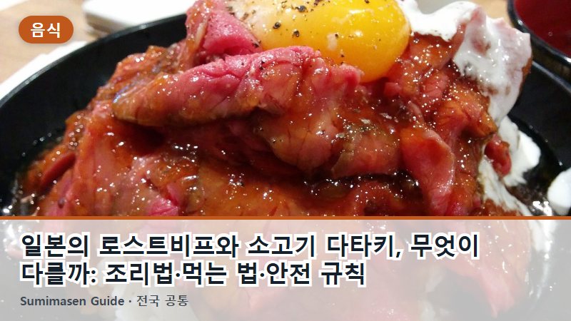 일본의 로스트비프와 소고기 다타키, 무엇이 다를까: 조리법·먹는 법·안전 규칙